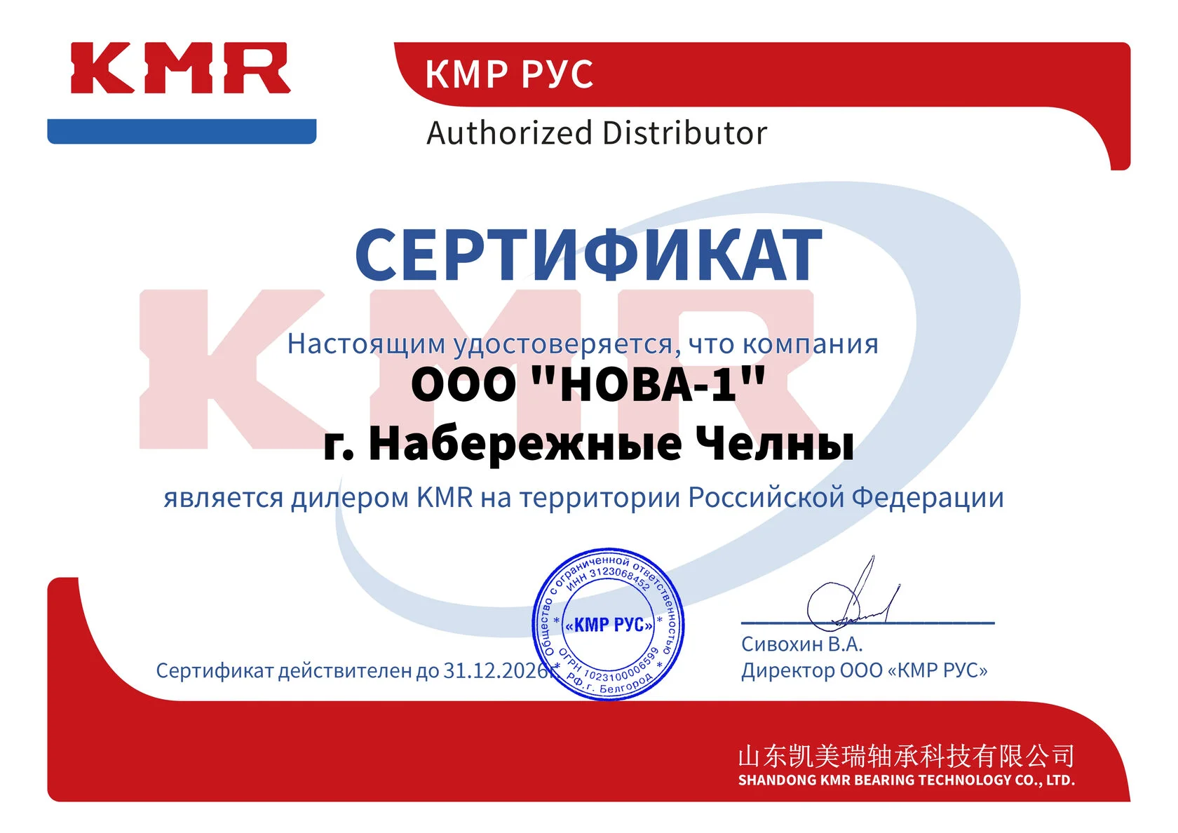 Сертификат официального дилера КМР-РУС