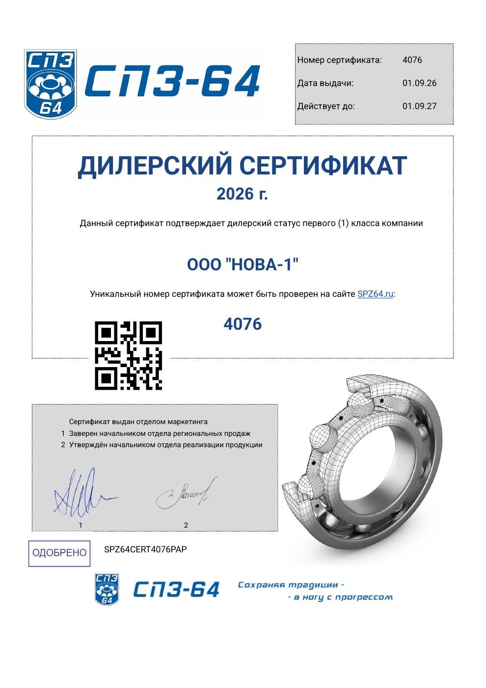 Дилерский сертификат СПЗ-64
